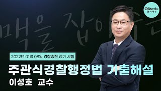 [2022 경찰승진시험] 주관식 행정법 기출해설  _이성호교수님