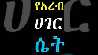 በስደት ለምትኖሩእህቶቼ ይሁንልኝ