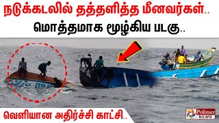 நடுக்கடலில் தத்தளித்த மீனவர்கள்.. மொத்தமாக மூழ்கிய படகு.. வெளியான அதிர்ச்சி காட்சி..