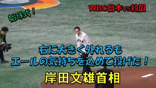 岸田文雄首相　始球式　右に大きく外れるもエールの気持ちを込めて投げた！　2023/3/10　日本対韓国