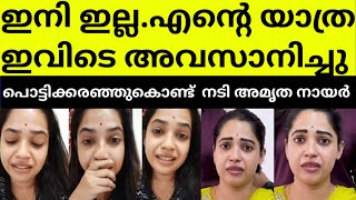 എല്ലാം അവസാനിച്ചു കണ്ണീരോടെ സീരിയൽ നടി അമൃത നായർ actress amrutha nair kaliveed actress sneha latest