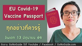 EU COVID-19 Vaccine Passport ทุกอย่างที่ควรรู้ (อัพเดท 13 มิ.ย.64) | GoNoGuide Europe