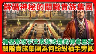 解碼神秘的關隴貴族集團，楊堅奪取宇文家族政權的傳奇歷史，關隴貴族集團為何紛紛袖手旁觀