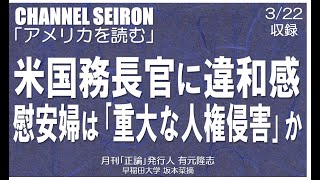 ＠CHANNELSEIRON「アメリカを読む」米国務長官に違和感 慰安婦は｢重大な人権侵害｣か