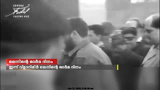 ഇന്ന് വ്ളാദിമിർ ലെനിൻ്റെ ഓർമ ദിനം