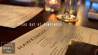 【うまいもん巡りin London】ロンドンで大人気の老舗ステーキハウス HAWKSMOORでステーキディナー！｜勢い余ってカニやらロブスターも食べてしまいました…【肉喰う人々】