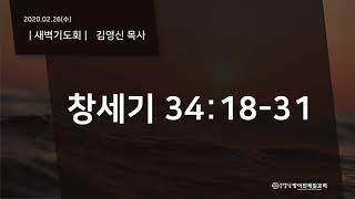 2020.02.26(수) 새벽기도회 울산방어진제일교회