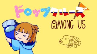 ドロ船で近アモやるぞ【Among Us】