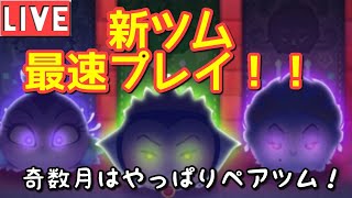 【ツムツムライブ】３月新ツム最速プレイライブ！強いのか！？？【どんなスキル？？】