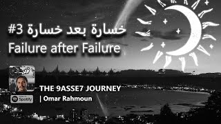 #3- خسارة بعد خسارة - Failure after Failure