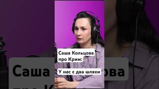 Саша Кольцова відповідає на питання Анфімова про виступ в Криму #подкаст #podcast #війна #крим