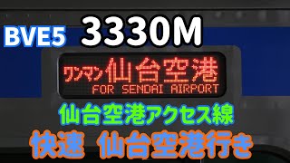 【BVE5】仙台空港アクセス線 快速 仙台空港行きを運転してみた(TRViSによるD-TAC再現あり)