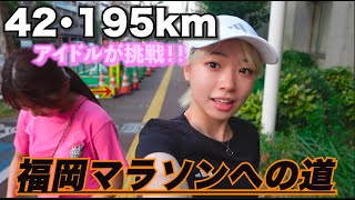 ＃19【挑戦】42.195kmフルマラソンへの挑戦が決まりました！！