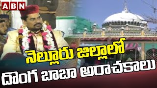 నెల్లూరు జిల్లాలో దొంగ బాబా అరాచకాలు || ABN Telugu