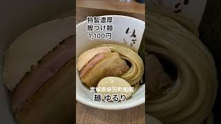 麺ゆるり(宮城県柴田町船岡)