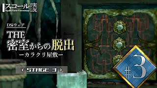 【THE 密室からの脱出～カラクリ屋敷～（DSi）】#3　STAGE３ 屋敷地下からの脱出！【ゲーム実況】