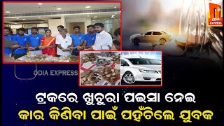 ଟ୍ରକରେ ୬ ଲକ୍ଷର ଖୁଚୁରା ଟଙ୍କା ନେଇ କାର କିଣିବାକୁ ପହଁଚିଲେ ଯୁବକ !ପଇସା ଗଣି ଗଣି ନାକେଦମ ହେଇଗଲେ ସୋରୁମ କର୍ମଚାରୀ