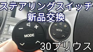 「30プリウス」ステアリングスイッチを新品交換します:DIY