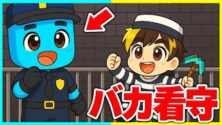 バカ小学生が看守の刑務所から脱獄するマインクラフト【まいくらマインクラフト】