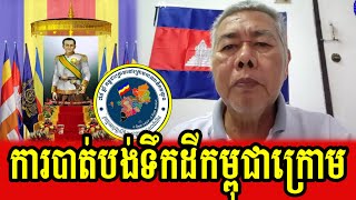 Om Bros Keng Lis talks about losing Kampuchea Krom