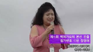 [제16회 백제가요제] 본선 진출자 🎉 장영애 ❤️ 트로트😍 님의 향기 - 김경남