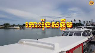 Rong Sanlem Island #កោះរ៉ុងសន្លឹម