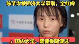 陈芋汐被同济大学录取，全红婵：国内大学，随便挑随便选