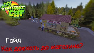 Как доехать до магазина в MSC?│Три способа│Msc гайды #2│My summer car