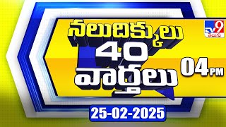 నలుదిక్కులు 40 వార్తలు | Latest Trending News Stories | 25-02-2025 - TV9