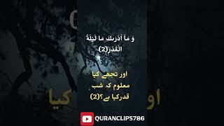 Surah Al Qadar (97) With Translation | 97 اَلْقَدَر ( مکیۃ) #quran