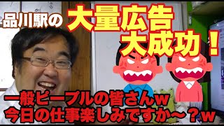 【炎上】「今日の仕事は、楽しみですか」品川駅の大量広告問題、広告としては大成功！一般ピープルは眼中に無い【失敗小僧切り抜き】