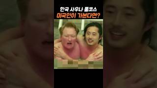 한국식 사우나 풀코스를 체험한 미국엠씨