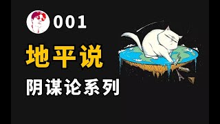 不會真的有人認為，地球是個球吧？丨江無情