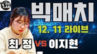 [2019 GS칼텍스배 최정 VS 이지현 2019.12. 11 LIVE]