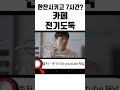 음료 1잔 시키고 7시간 존버 카공족 꽁트 shorts 웃기시네