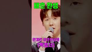 #미스터트롯3#배호 환생#안개낀 장춘단공원#박정서#전화노래방 화일 7시#진향란노래TV#Shorts