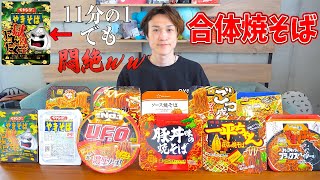 【大食い検証】カップ焼きそば11種を全部混ぜてデカ盛り焼きそばを作ろうとしたら予想外の結末に…【ぞうさんパクパク】【大食い】