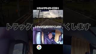 糟屋郡須恵町 求人 トラックドライバー 事故撲滅 #shorts