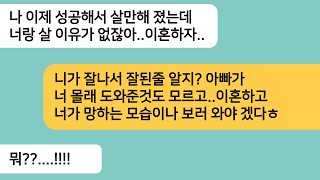 (반전사연)다 망해가던 남편 사업을 친정아빠가 도와줘서 재기하자 이혼하자는 남편..이혼 후 아빠한테 도와달라며 무릎꿇고 싹싹비는데ㅋ[라디오드라마][사연라디오][카톡썰]