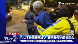 侵犯主權! 厄瓜多警硬闖使館逮人 墨西哥震怒「宣布斷交」｜TVBS新聞 @TVBSNEWS01