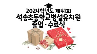 [석송초등학교] 2024 제41회 석송초등학교병설유치원 졸업·수료식