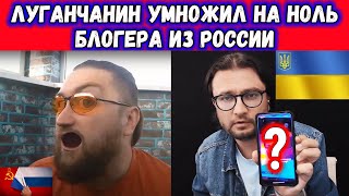 БЛОГЕР ИЗ ЛУГАНСКА РАЗЛОЖИЛ НА МОЛЕКУЛЫ РУССКОГО БЛОГЕРА