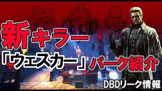 新キラー「ウェスカー」の新パーク公開！リーク情報【DBD】