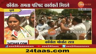 Pune Protest | पुण्यात काँग्रेस समता परिषदेचे कार्यकर्ते भिडले, वाद नेमका काय? Zee24Taas