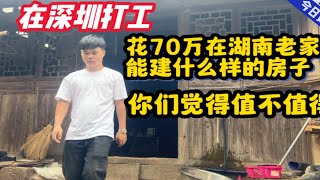 在深圳打工花70万在湖南老家能建什么样的房子呢？你们觉得值不值