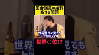 景気悪いのに給料高すぎ😨【ひろゆき 切り抜き 日本 経済 政治 国会議員 年収 論破 雑学 勉強 お金 稼げる 起業 経営者 確定申告 税金 消費税 ひげおやじ 投資 選挙 石破 れいわ 年金 副業