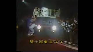 1990年雙十國慶鳳飛飛演唱好好愛我(現場版)