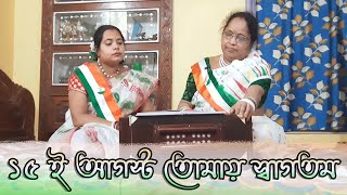 15 - ই আগষ্ট স্বাগতম || 15 August Sawagatam || Tamalika De