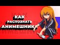 Кто такой АНИМЕШНИК? / Как распознать АНИМЕШНИКА?