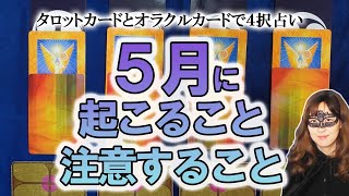 【４択占い】５月にあなたに起きること、すべきこと、注意すべきこと　日本の神様カードとタロットカードで占う